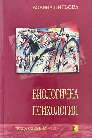 Биологична психология Биологична психология