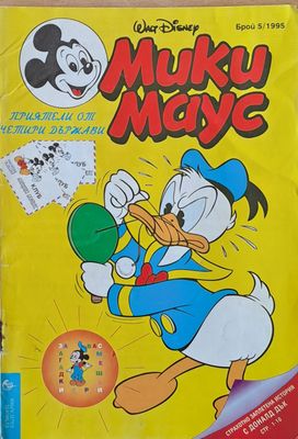 Мики Маус - Брой 5/1995 г.