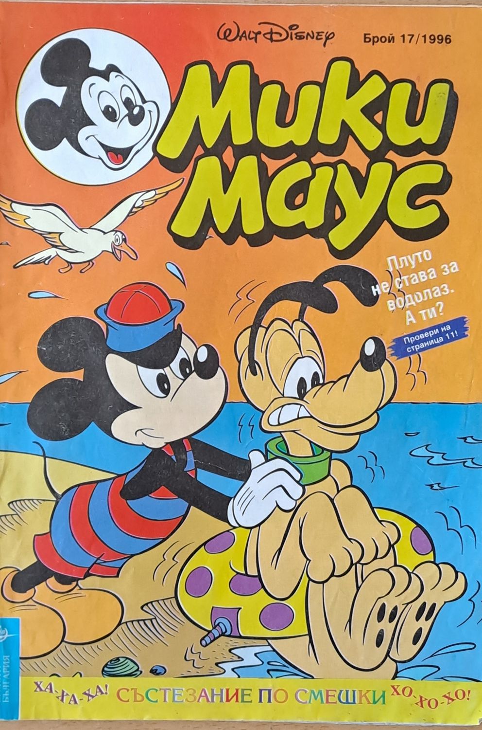 Мики Маус - Брой 17/1996 г.
