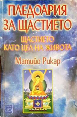 Пледоария за щастието