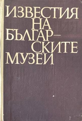 Известия на българските музеи