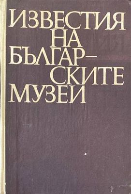 Известия на българските музеи