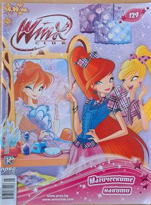 Winx club - Брой 129/2018 г.