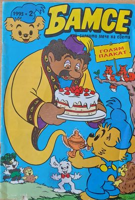 Бамсе- Брой 5/1993 г.