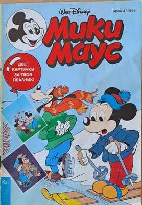 Мики Маус - Брой 4/1994 г. Мики Маус - Брой 4/1994 г.