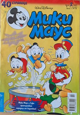 Мики Маус - Брой 2/2001 г.