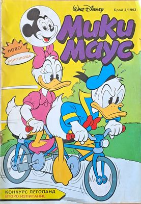 Мики Маус - Брой 4/1993 г.