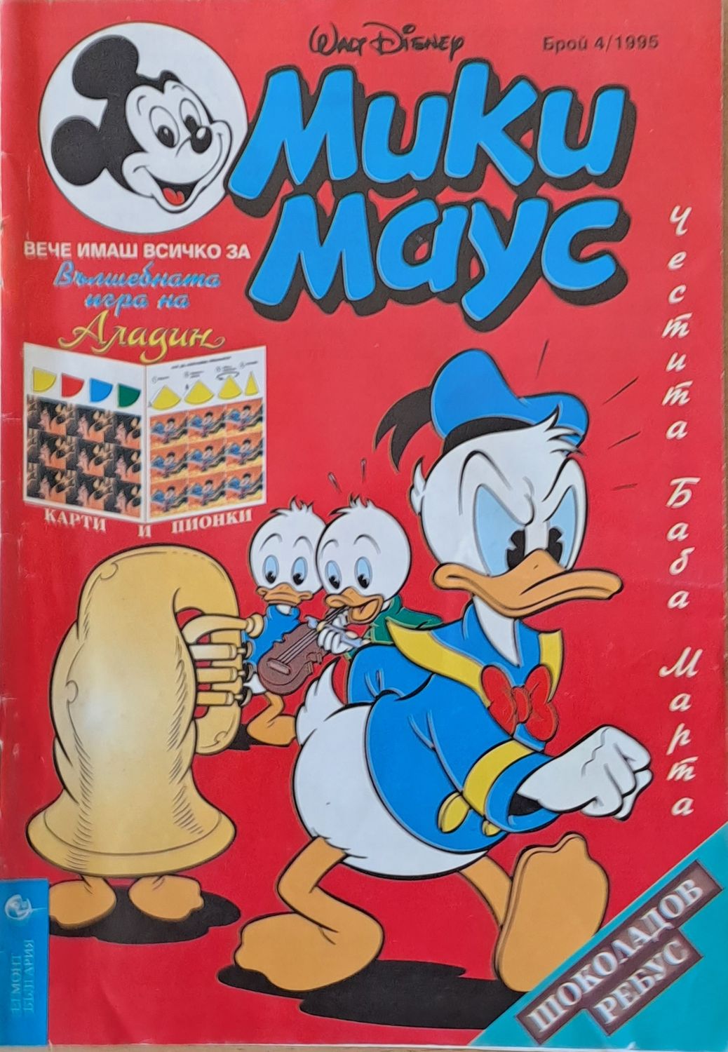 Мики Маус - Брой 4/1995 г.
