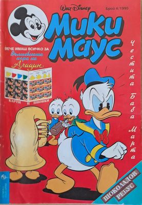 Мики Маус - Брой 4/1995 г.