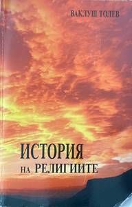 История на религиите
