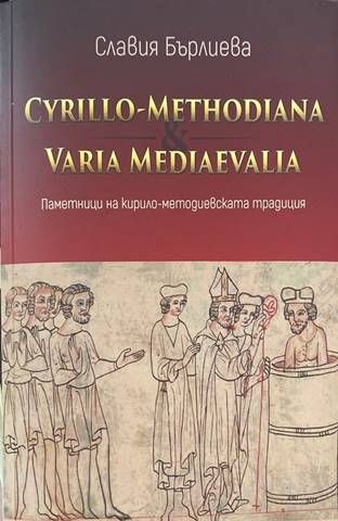Cyrillo-Methodiana et Varia Mediaevalia. Паметници на кирило-методиевската традиция