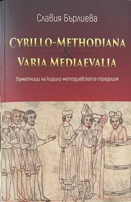 Cyrillo-Methodiana et Varia Mediaevalia. Паметници на кирило-методиевската традиция