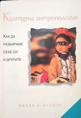 Културна антропология