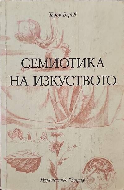 Семиотика на изкуството