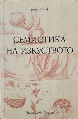 Семиотика на изкуството