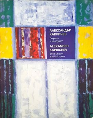 Александър Капричев. Познат и непознат