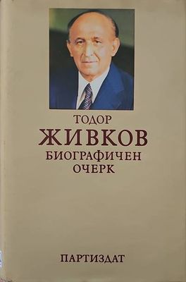 Тодор Живков. Биографичен очерк