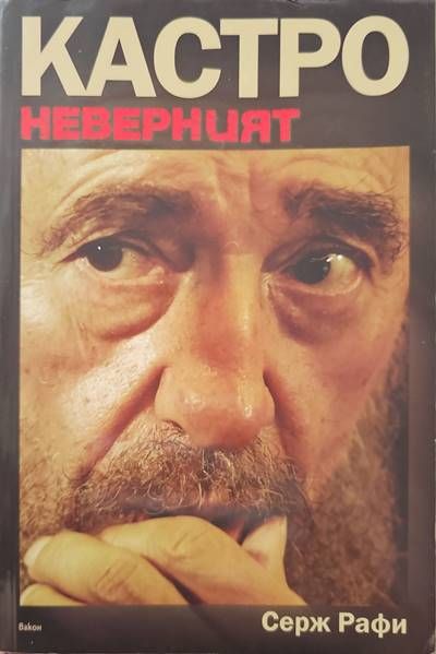 Кастро Неверният Кастро Неверният