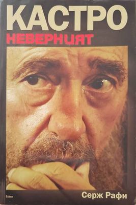 Кастро Неверният
