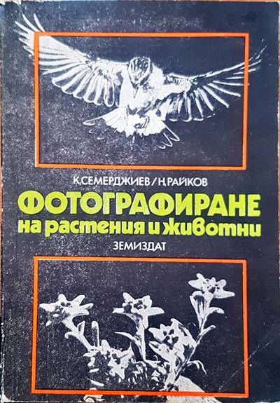 Фотографиране на растения и животни Фотографиране на растения и животни