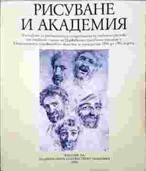 Рисуване и академия