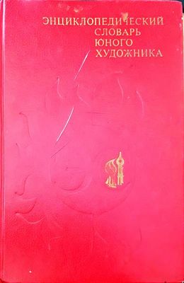 Энциклопедический словарь юного художника