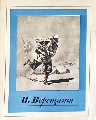 В. Верещагин
