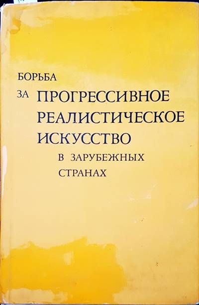 Борьба за прогрессивное реалистическое искусство в зарубежных странах