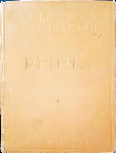 Репин. Том 2
