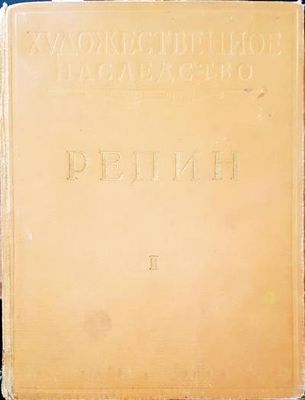 Репин. Том 2