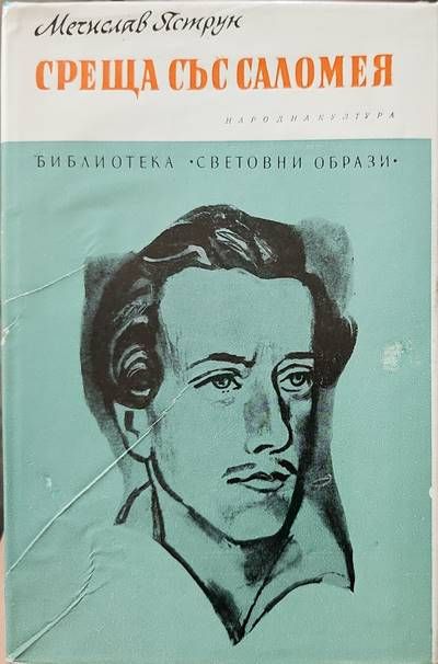 Среща със Саломея Среща със Саломея