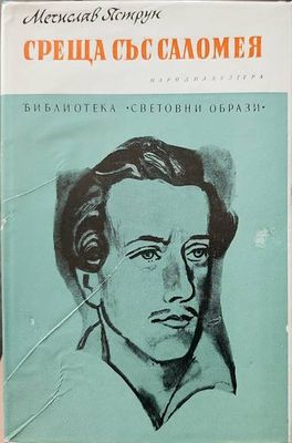 Среща със Саломея