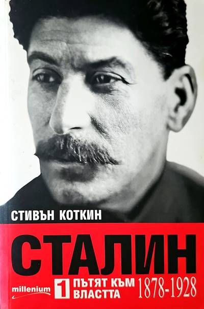 Сталин 1 пътят към властта
