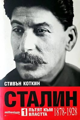 Сталин 1 пътят към властта