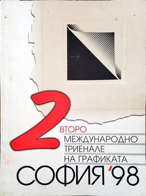 Второ международно триенле на графиката Второ международно триенле на графиката