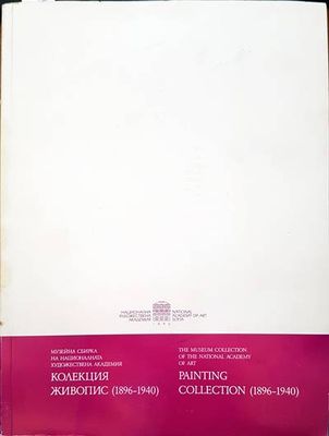 Колекция живопис 1896-1940