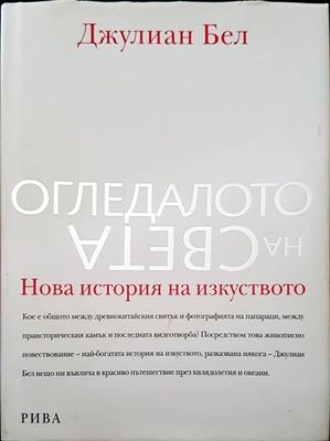 Огледало на света