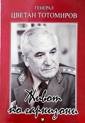 Живот по гарнизони