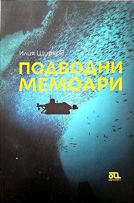 Подводни мемоари