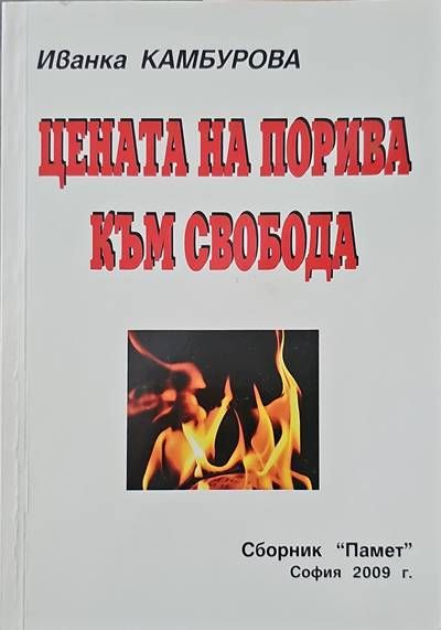 Цената на порива към свобода Цената на порива към свобода
