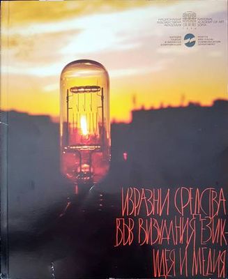 Изразни средства във визуалния език- идея и медия