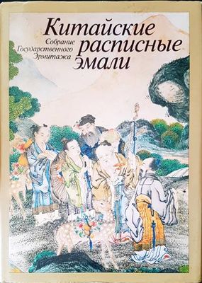 Китайские расписные эмали