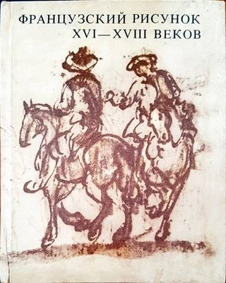 Французский рисунок XVI-XVIII веков