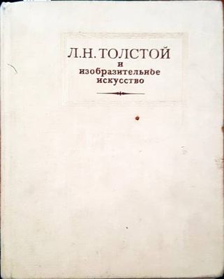 Л. Н. Толстой и изобразительное искусство