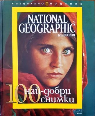 100 най-добри синмки