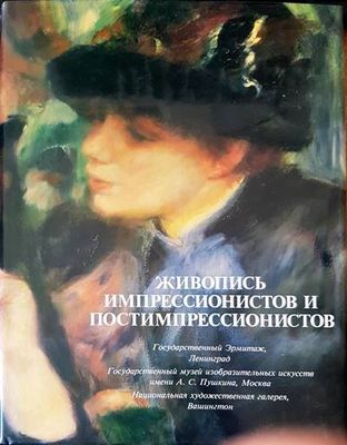 Живопись импрессионистов и постимпрессионистов