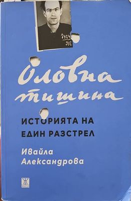 Оловна тишина. Историята на един разстрел