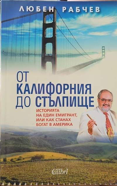 От Калифорния до Стълпище От Калифорния до Стълпище