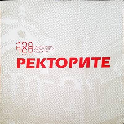Ректорите