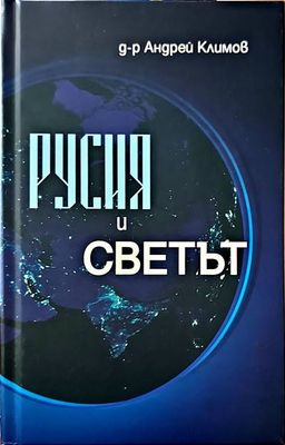 Русия и светът